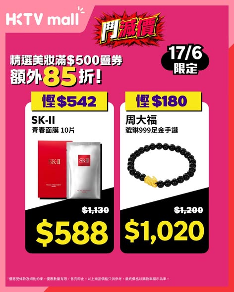 HKTVMall — 618 flash sale with daily deals from 9am. Selected items at steep discounts, including beauty products from HK$109 and outdoor gear from HK$640. Skincare bundles get additional 15% off.