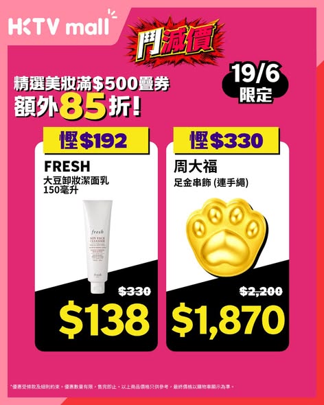 HKTVMall — 618 flash sale with daily deals from 9am. Selected items at steep discounts, including beauty products from HK$109 and outdoor gear from HK$640. Skincare bundles get additional 15% off.