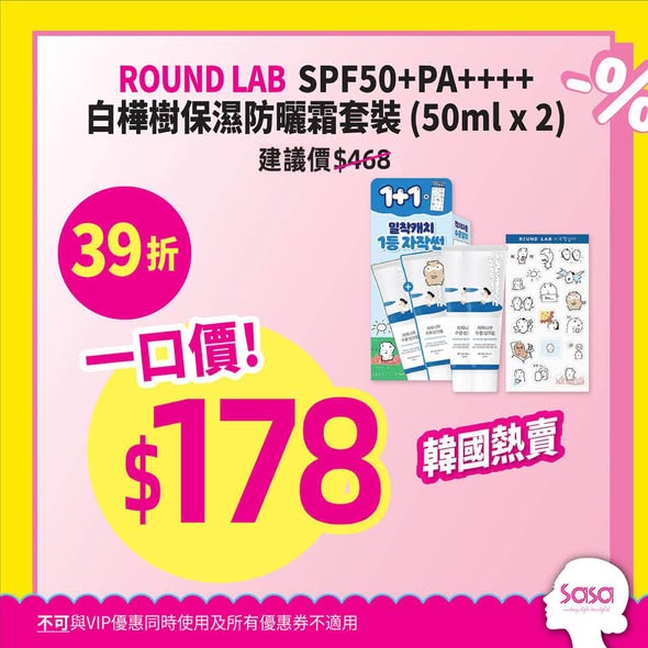 Sasa Hong Kong 莎莎香港 — Sasa Mega Sale on sunscreen and post-sun care products with discounts up to 54% off and additional 5% VIP discount.