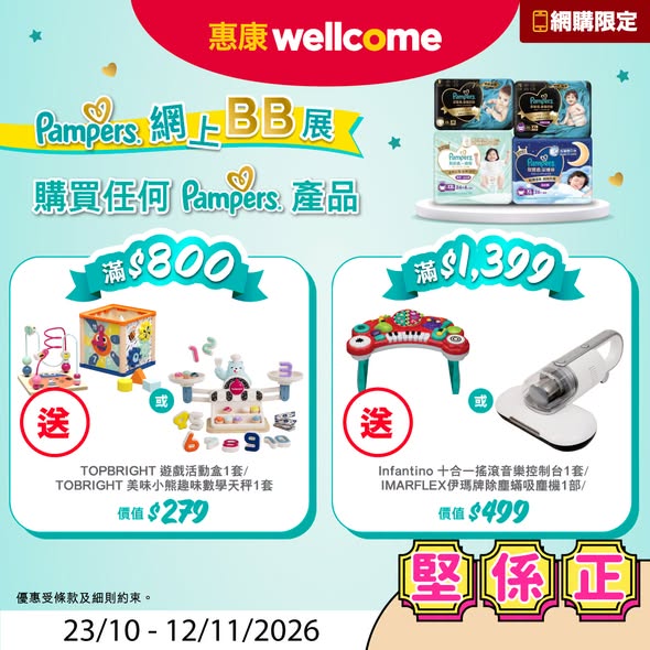 Wellcome — Buy Pampers products: spend HK$800+ get free TOPBRIGHT toy (worth HK$279); spend HK$1,399+ get free INFANTINO music player or IMARFLEX vacuum (worth HK$499). Pampers milk at HK$19.9/box.