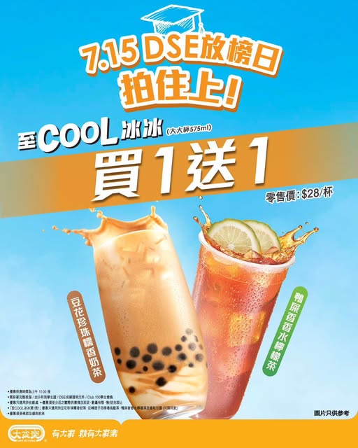Cafe de Coral: Buy one get one free on large 575ml Zhi Cool iced drinks (4 flavours) for DSE…