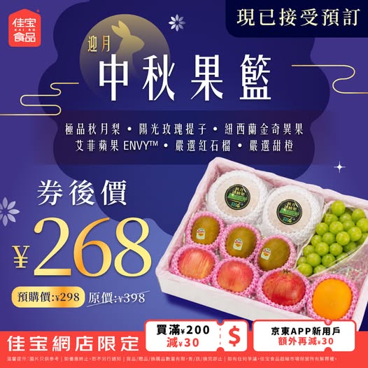 Pre-order Mid-Autumn fruit basket at discounted price with tiered savings on purchases over HK$200-500.