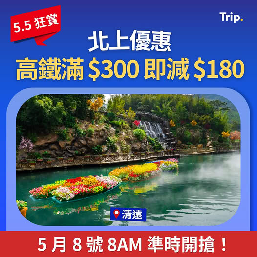 Trip.com: High-speed rail tickets: spend HK$300 or more, get HK$180 off. Valid from May…