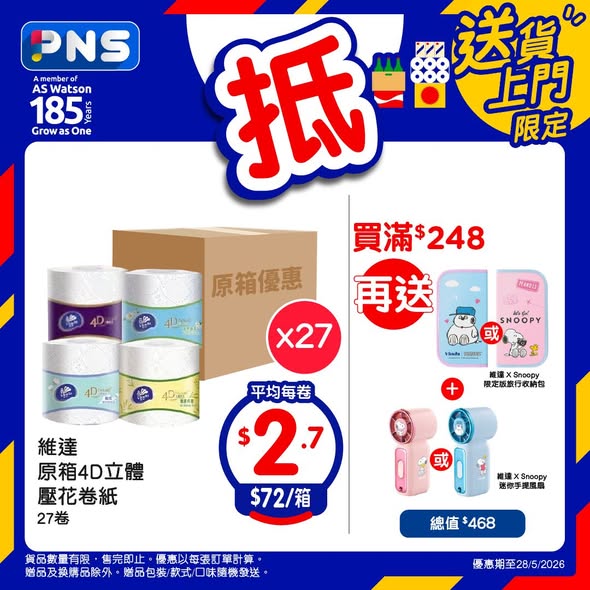 Park'n'Shop — Buy selected beverages and household products at discounted bulk prices with free gifts on minimum spend thresholds.