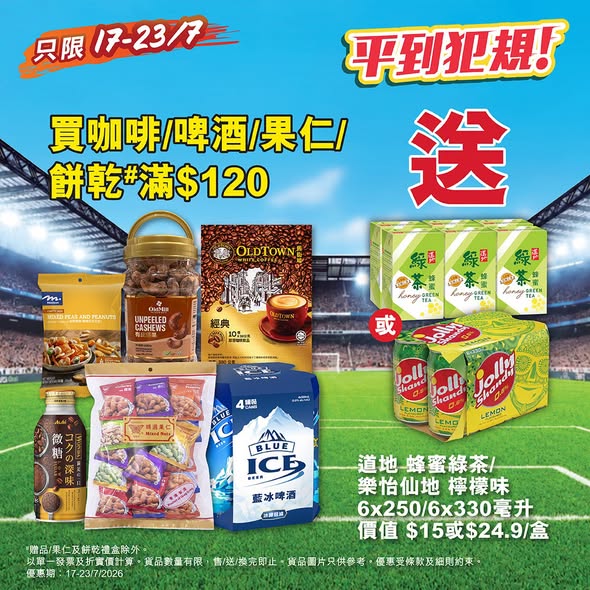 Wellcome — Spend HK$120 on instant coffee, beer, nuts, or biscuits and receive 1 free box of honey green tea or lemon flavored drink.