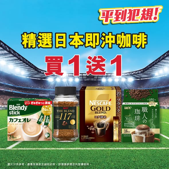 Wellcome — Spend HK$120 on instant coffee, beer, nuts, or biscuits and receive 1 free box of honey green tea or lemon flavored drink.