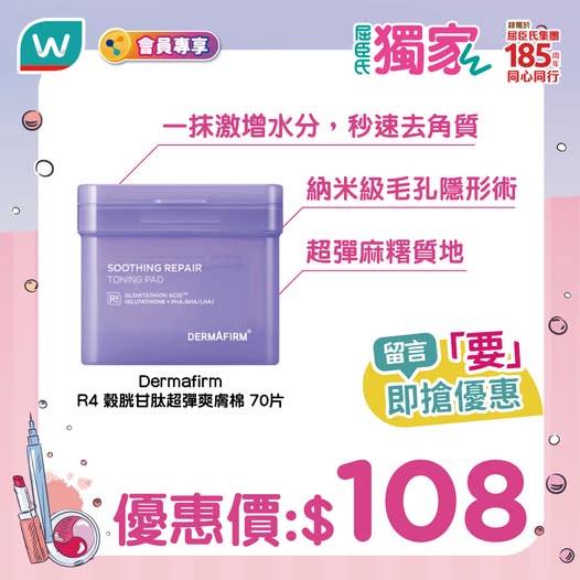 Watson's: Limited-time offer on Dermafirm R4 Toning Pads at HK$108. Valid May 20-26…