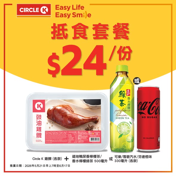 Circle K — Mix-and-match meal bundles at HK$24 per set. Choose from sandwich, chicken, or rice bowl combinations with beverages.