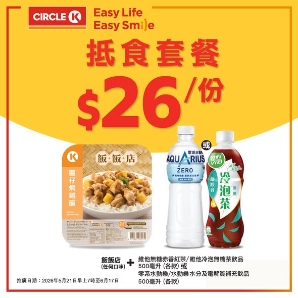 Circle K — Mix-and-match meal bundles at HK$24 per set. Choose from sandwich, chicken, or rice bowl combinations with beverages.