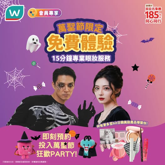 易賞錢會員於10月23-31日到屈臣氏指定分店，即可享15分鐘免費專業眼妝服務。