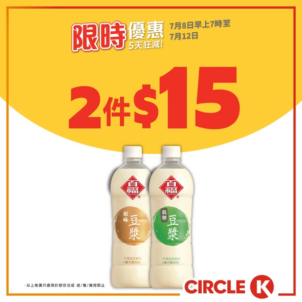 Circle K: 5-day flash sale with bundle deals: soy milk from HK$7.50/item, ice cream cups…