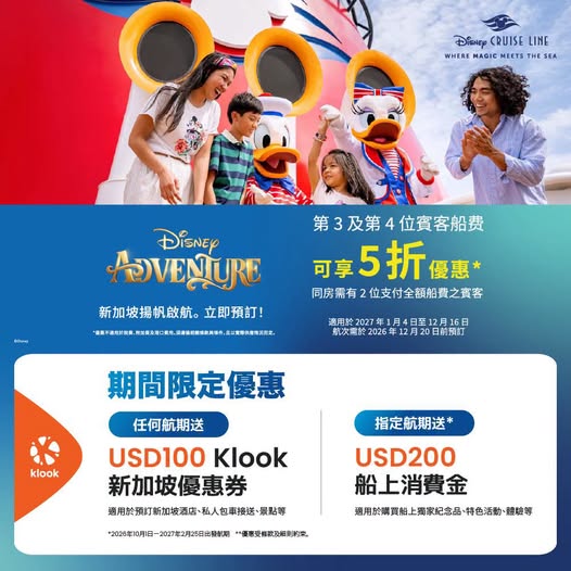 預訂迪士尼探險號：任何航期送USD 100 Klook優惠券、指定航期送USD 200船上消費金、2027航期早鳥5折優惠（第3、4位賓客）。