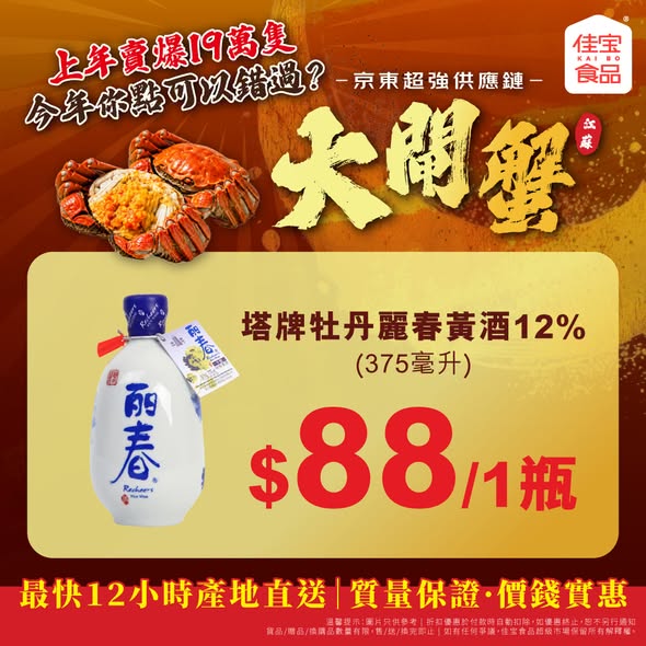 Kaibo food supermarket — Bundle pricing on Jiangsu hairy crabs: buy 2 small crabs for HK$98 (vs HK$116 individual), paired with wine selections.