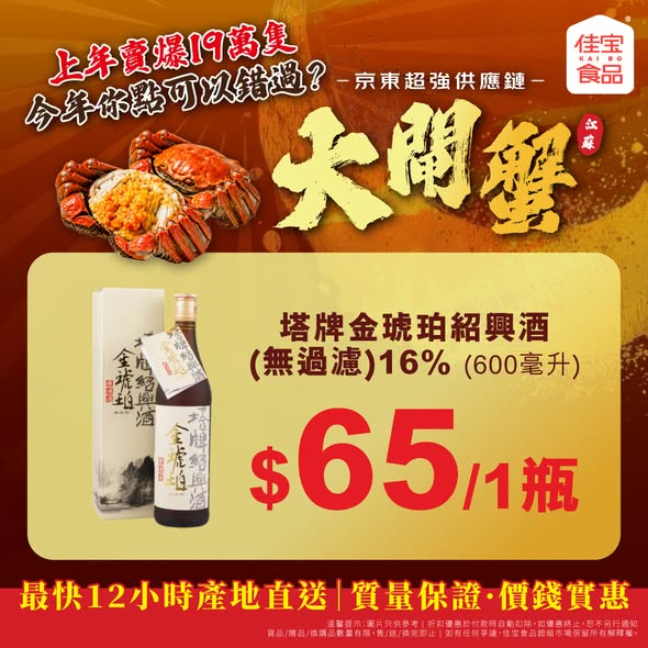 Kaibo food supermarket — Bundle pricing on Jiangsu hairy crabs: buy 2 small crabs for HK$98 (vs HK$116 individual), paired with wine selections.