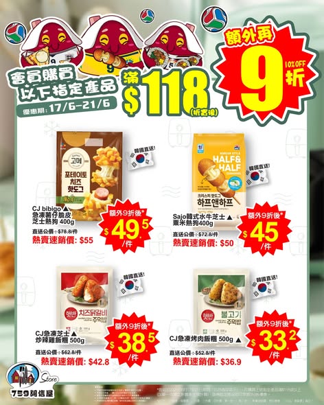 759 Store — Members who spend HK$118 or more on selected air-fried foods enjoy an additional 10% off during June 17-21.
