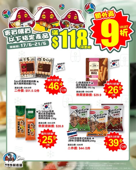 759 Store — Members who spend HK$118 or more on selected air-fried foods enjoy an additional 10% off during June 17-21.