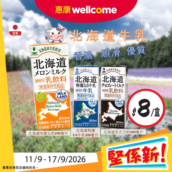 Wellcome — Special pricing on Hokkaido milk (HK$8), Calbee chips (HK$15.9), yogurt drinks (HK$16/2pcs), and free gifts with Pampers purchases up to HK$1,399.
