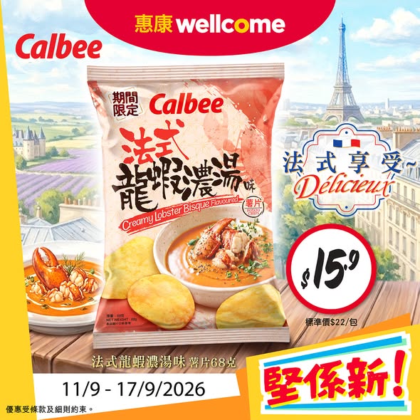 Wellcome — Special pricing on Hokkaido milk (HK$8), Calbee chips (HK$15.9), yogurt drinks (HK$16/2pcs), and free gifts with Pampers purchases up to HK$1,399.