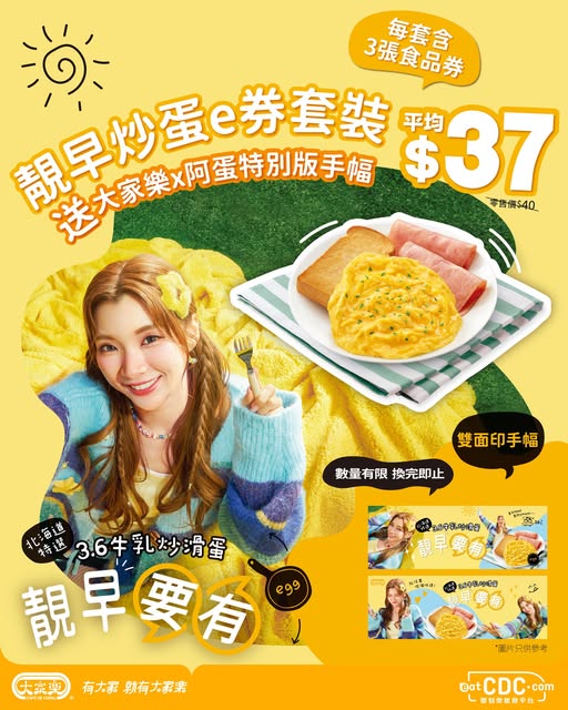 cafe de coral: Buy 3 fried egg e-vouchers for HK$111 and receive a limited-edition Ah Dan x…