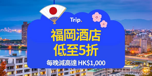 九州指定酒店低至5折，每晚最高減HK$1,000。福岡新蓋亞酒店低至HK$378/晚、天神酒店低至HK$434/晚。