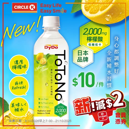 日本 DyDo TOTONO 檸檬味電解質飲品試飲價 $10/件；OK齊齊印會員憑券再減 $2，折後 $8/件。
