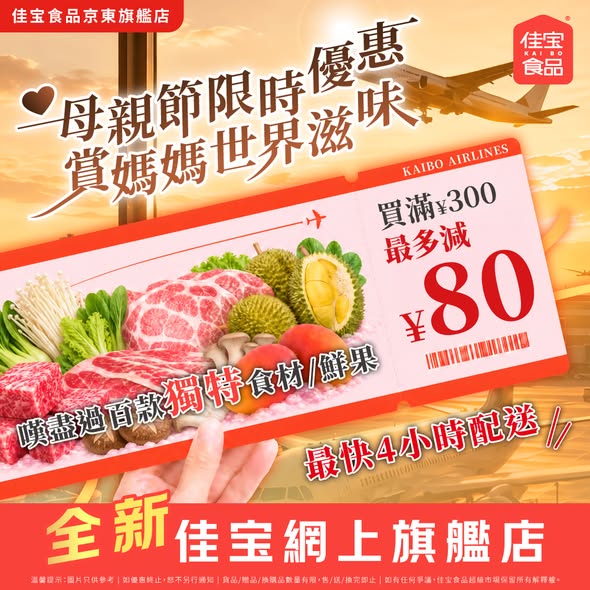 Kaibofoodsupermarket: Spend HK$300 for up to HK$80 off, plus free shipping on orders over HK$199…