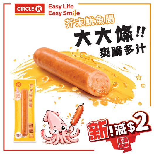 Circle K: OK Stamp IT members get HK$2 off on new wasabi squid sausage from July 16-29…