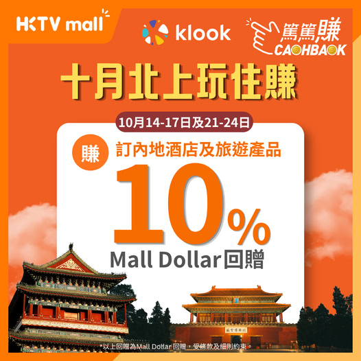 經HKTVmall CASHBACK篤篤賺於Klook預訂內地酒店及旅遊產品，賺取10% Mall Dollar回贈。