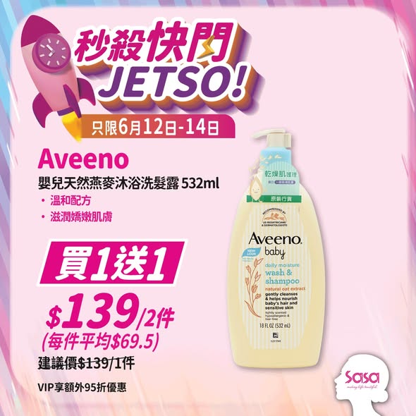 Sasa Hong Kong: 6月12日至14日秒殺快閃：Aveeno嬰兒燕麥沐浴洗髮露532ml HK$139/2件（每件HK$69.50），KOSÉ SUNCUT高效防曬噴霧HK$55（…