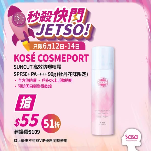 6月12日至14日秒殺快閃：Aveeno嬰兒燕麥沐浴洗髮露532ml HK$139/2件（每件HK$69.50），KOSÉ SUNCUT高效防曬噴霧HK$55（49折）。