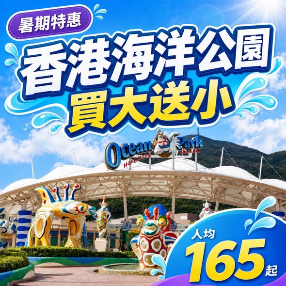 Summer holiday bundle offers across Hong Kong attractions: Ocean Park buy-one-get-one, fisherman's wharf from HK$35, ferris wheel 40% off, museums 40% off, Noah's Ark 40% off, cable car 15% off.