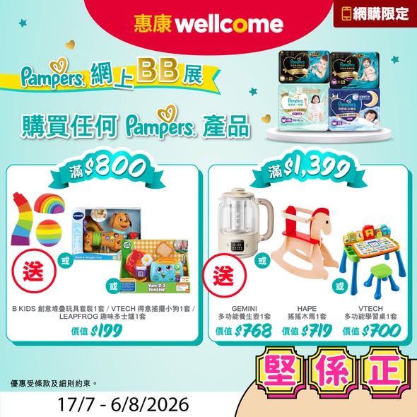 Wellcome — Special pricing on yogurt, ice cream, and diapers with free gifts on Pampers purchases over HK$888-$2388.