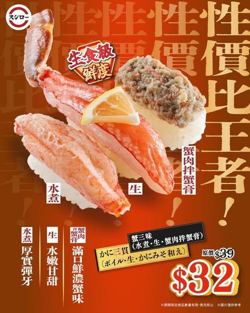Sushiro: Crab three-way dish reduced from HK$39 to HK$32. Limited-time summer collection…