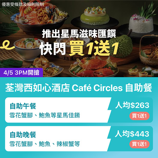 KKdayHongKong: Buy 1 Get 1 Free buffet at Café Circles: lunch from HK$263 per person, dinner…