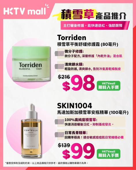 HKTVMall — Summer skincare sale featuring 8 popular skincare ingredients with curated product recommendations at discounted limited-time prices.