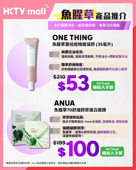 HKTVMall — Summer skincare sale featuring 8 popular skincare ingredients with curated product recommendations at discounted limited-time prices.