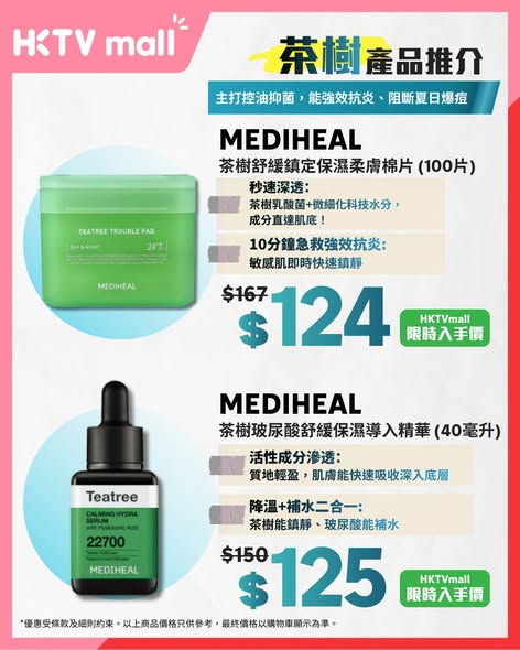 HKTVMall — Summer skincare sale featuring 8 popular skincare ingredients with curated product recommendations at discounted limited-time prices.