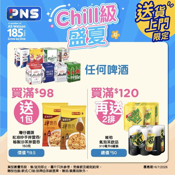 Park'n'Shop — Buy beer, beverages, or snacks and receive free gifts. Spend HK$98 on beer to get free wontons; HK$168 on Coca-Cola products for free noodles; HK$60 on snacks for free chips.