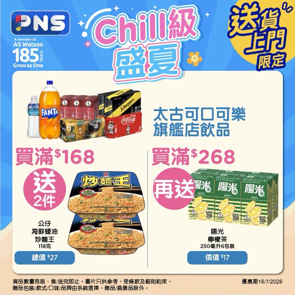 Park'n'Shop — Buy beer, beverages, or snacks and receive free gifts. Spend HK$98 on beer to get free wontons; HK$168 on Coca-Cola products for free noodles; HK$60 on snacks for free chips.