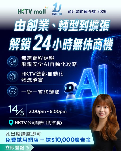 HKTVMall: Free seminar on AI-driven retail solutions with 1-on-1 consultation, logistics…