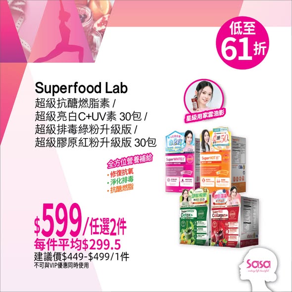 任選2件Superfood Lab產品$599（平均每件$299.5）或任選2件Frombio產品$255-323（平均每件$127.5-161.5）。VIP會員額外享95折優惠。