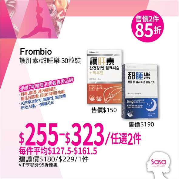 任選2件Superfood Lab產品$599（平均每件$299.5）或任選2件Frombio產品$255-323（平均每件$127.5-161.5）。VIP會員額外享95折優惠。