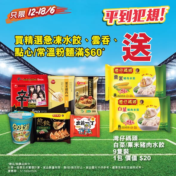 Wellcome — Spend HK$60 on frozen dumplings, wontons, dim sum, or instant noodles and get 1 pack of Wanchai Ferry dumplings free.