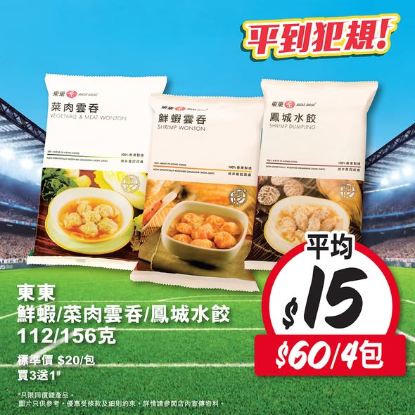 Wellcome — Spend HK$60 on frozen dumplings, wontons, dim sum, or instant noodles and get 1 pack of Wanchai Ferry dumplings free.