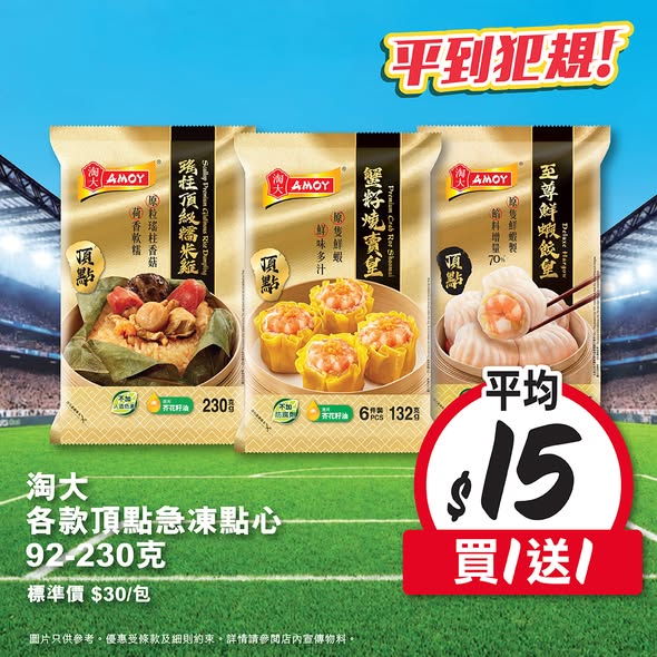 Wellcome — Spend HK$60 on frozen dumplings, wontons, dim sum, or instant noodles and get 1 pack of Wanchai Ferry dumplings free.