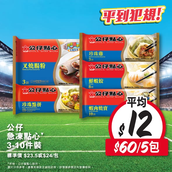 Wellcome — Spend HK$60 on frozen dumplings, wontons, dim sum, or instant noodles and get 1 pack of Wanchai Ferry dumplings free.