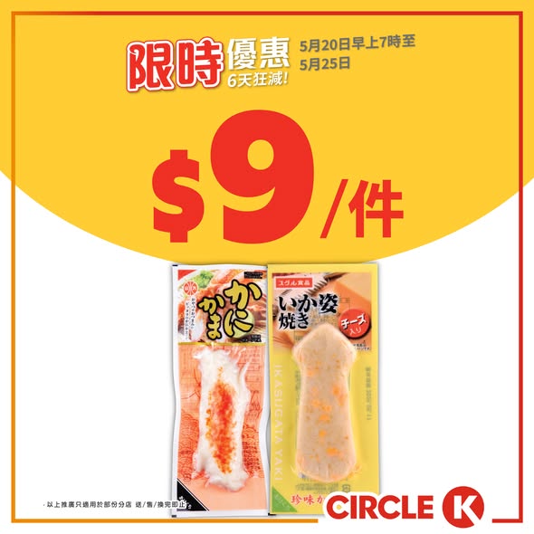 Circle K — Bundle deals on beverages and snacks at discounted prices, plus free peanuts with beer purchases over HK$20.