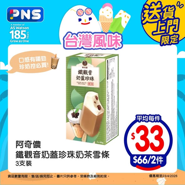 Park'n'Shop — Buy 2 ice cream products at discounted bundle prices ranging from HK$58-$80. New customers get 10% off with code PNSAPP.