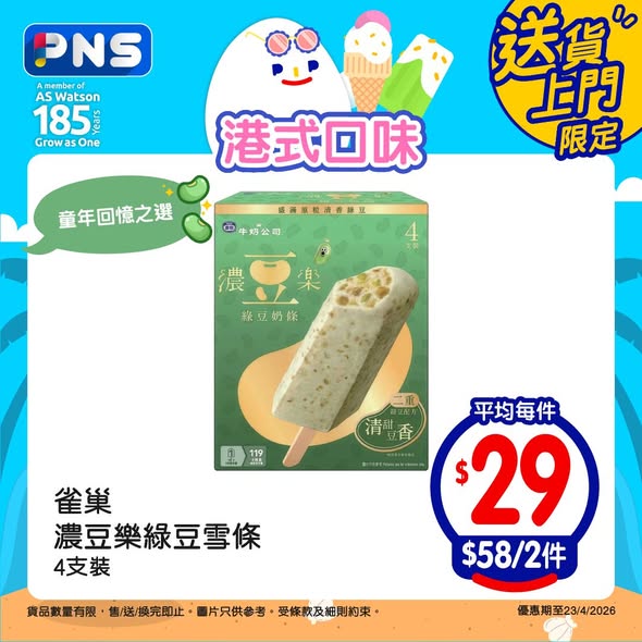 Park'n'Shop — Buy 2 ice cream products at discounted bundle prices ranging from HK$58-$80. New customers get 10% off with code PNSAPP.