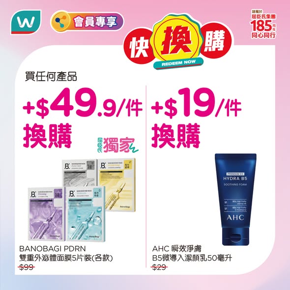 Watson's — Member-exclusive bundle offers: purchase any product and add $8-$49.9 to redeem free/discounted beauty items (sheet masks, cleansers, wet wipes) worth up to $99. Plus UnionPay cashback and lucky draw.